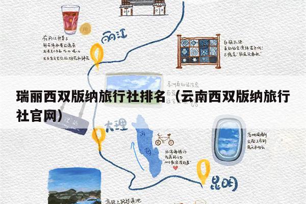 瑞丽西双版纳旅行社排名（云南西双版纳旅行社官网）