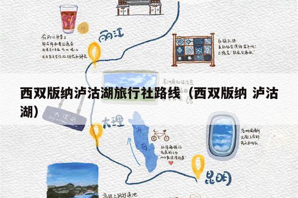 西双版纳泸沽湖旅行社路线（西双版纳 泸沽湖）