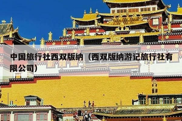 中国旅行社西双版纳（西双版纳游记旅行社有限公司）