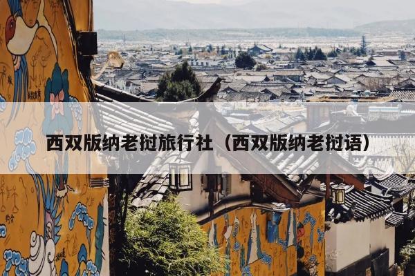 西双版纳老挝旅行社（西双版纳老挝语）