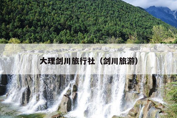 大理剑川旅行社（剑川旅游）