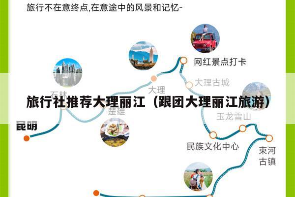 旅行社推荐大理丽江（跟团大理丽江旅游）