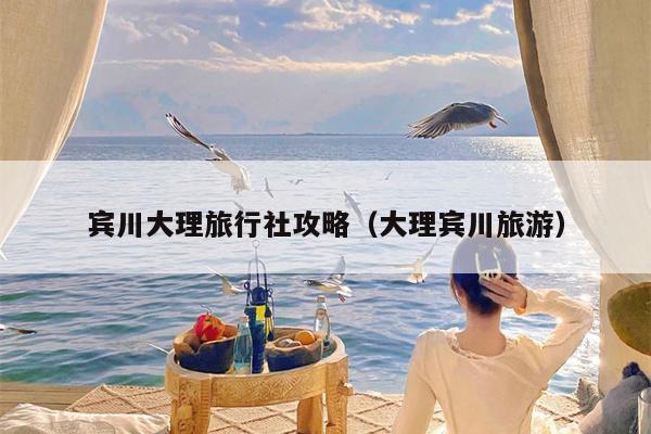 宾川大理旅行社攻略（大理宾川旅游）