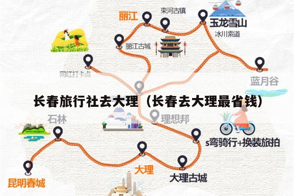 长春旅行社去大理（长春去大理最省钱）