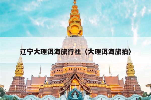 辽宁大理洱海旅行社（大理洱海旅拍）