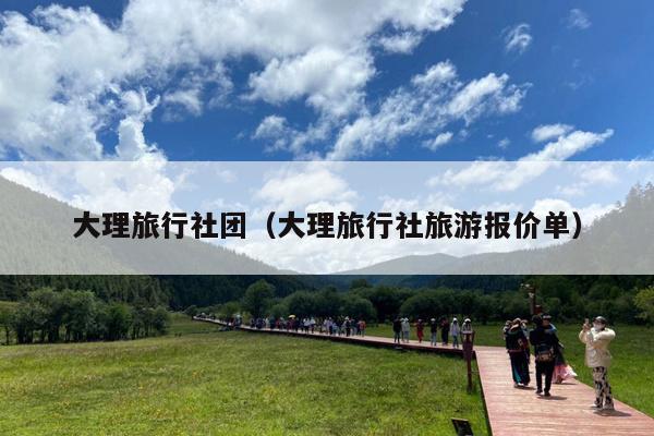 大理旅行社团（大理旅行社旅游报价单）