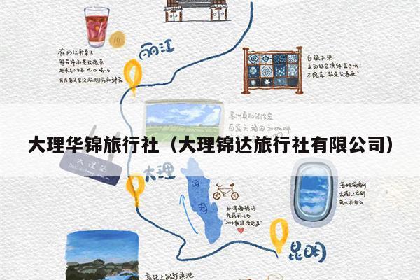 大理华锦旅行社（大理锦达旅行社有限公司）