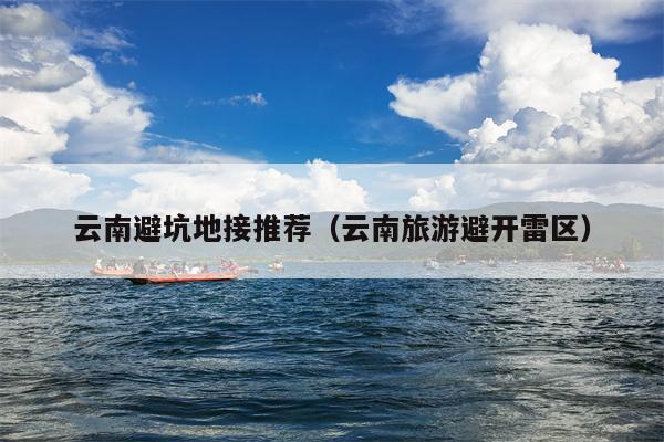 云南避坑地接推荐（云南旅游避开雷区）