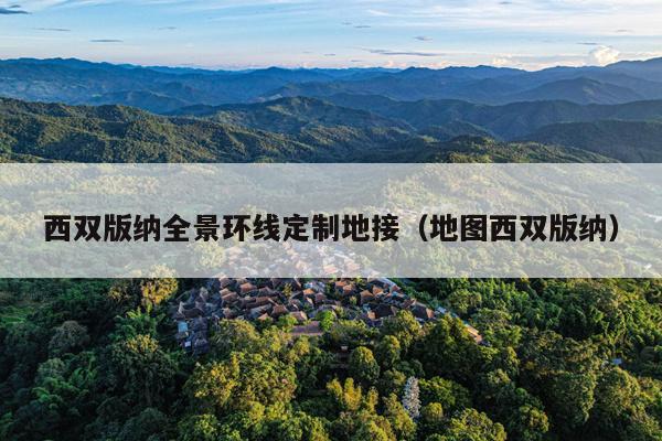 西双版纳全景环线定制地接（地图西双版纳）